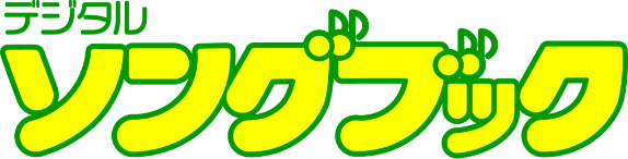 デジタルソングブックのロゴ