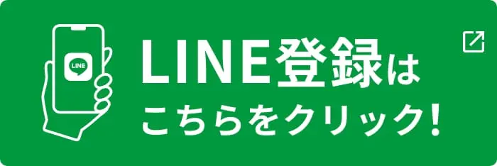 LINE登録はこちらをクリック